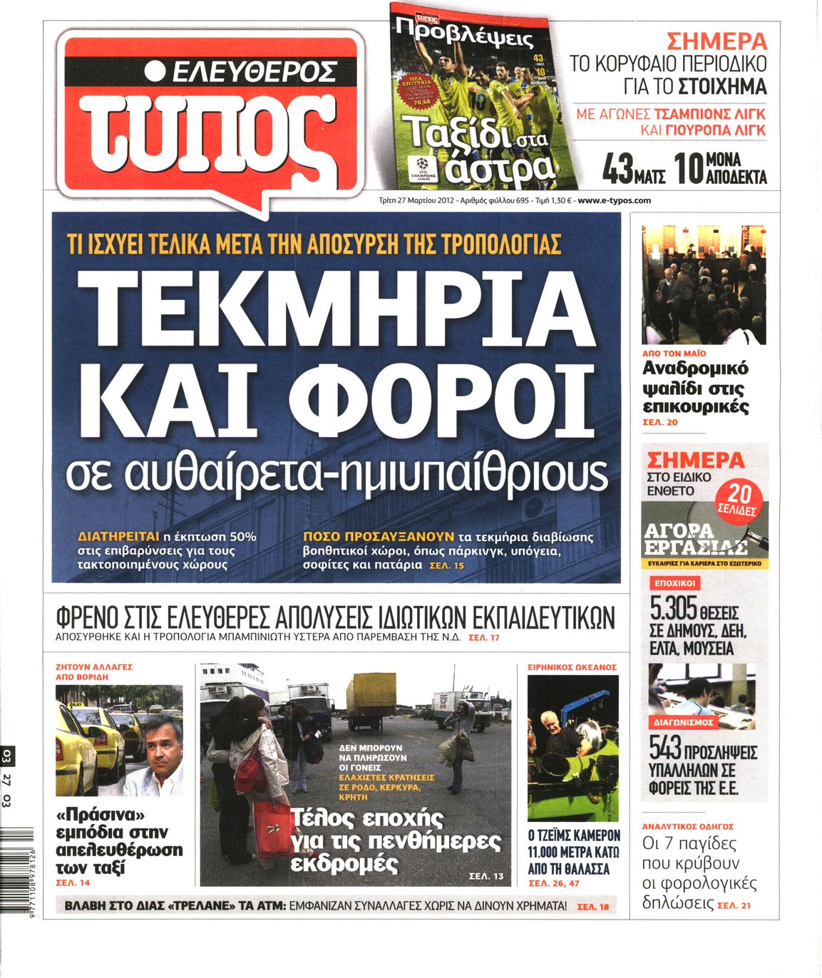 Εξώφυλο εφημερίδας ΕΛΕΥΘΕΡΟΣ ΤΥΠΟΣ 2012-03-27