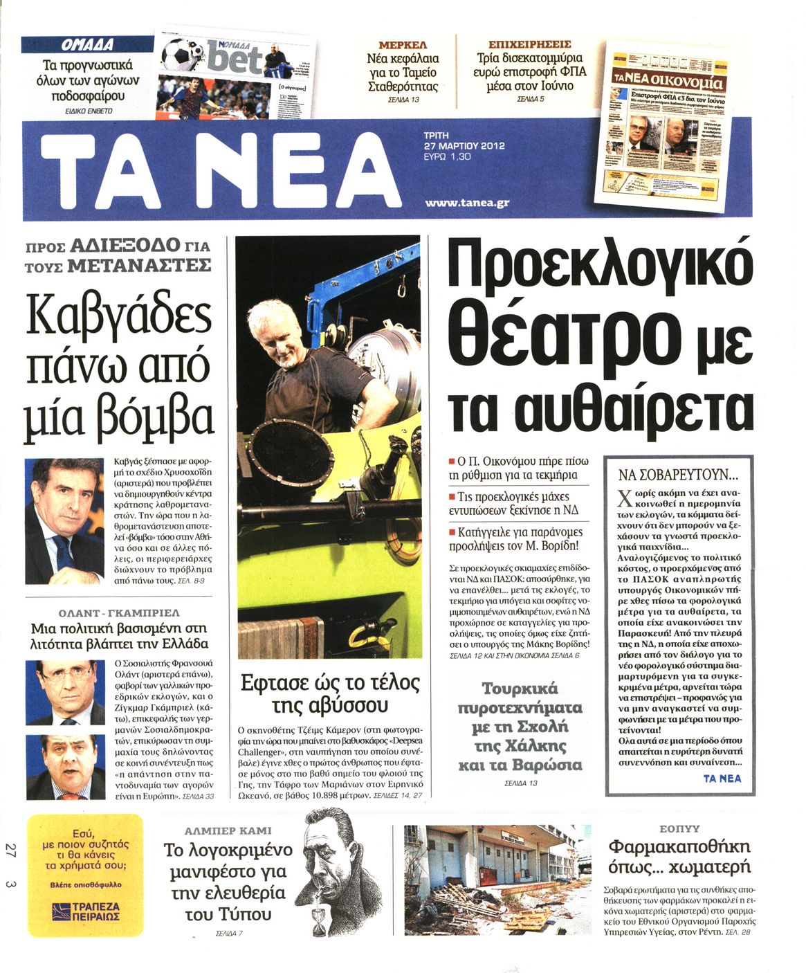 Εξώφυλο εφημερίδας ΤΑ ΝΕΑ 2012-03-27
