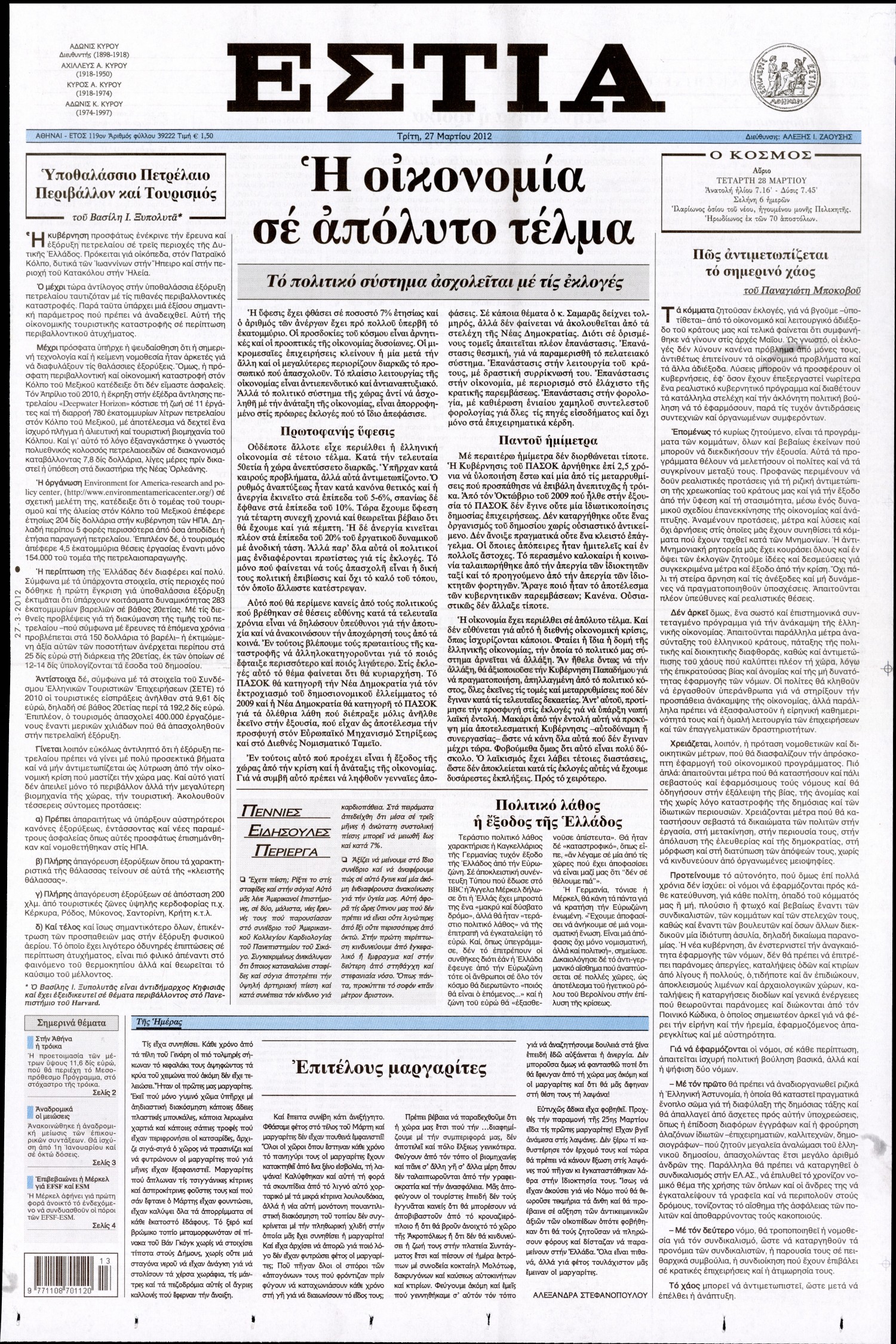 Εξώφυλο εφημερίδας ΕΣΤΙΑ 2012-03-27