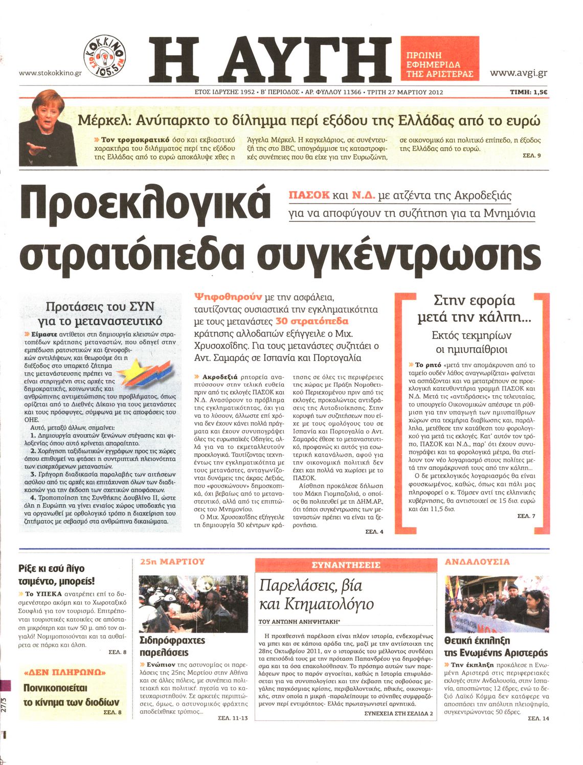 Εξώφυλο εφημερίδας ΑΥΓΗ 2012-03-27