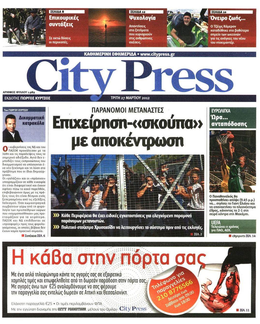 Εξώφυλο εφημερίδας CITY PRESS 2012-03-27