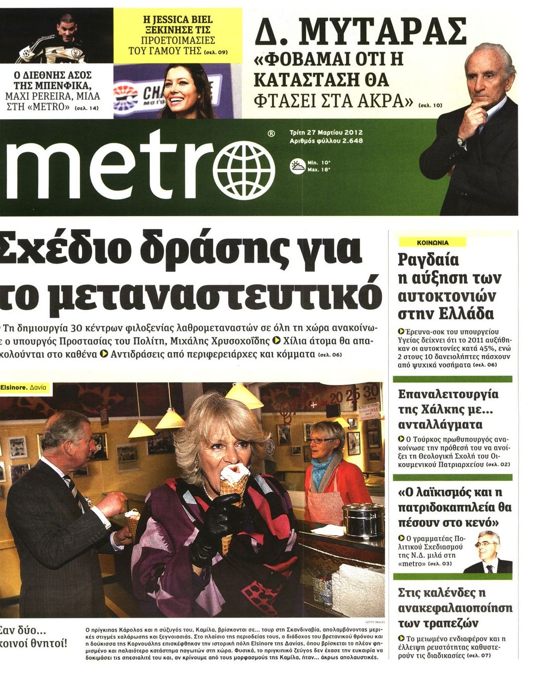 Εξώφυλο εφημερίδας METRO 2012-03-27