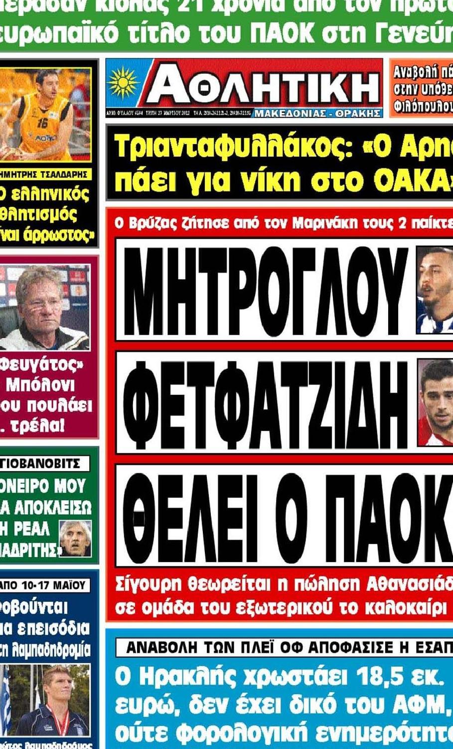 Εξώφυλο εφημερίδας ΑΘΛΗΤΙΚΗ Μ & Θ 2012-03-27