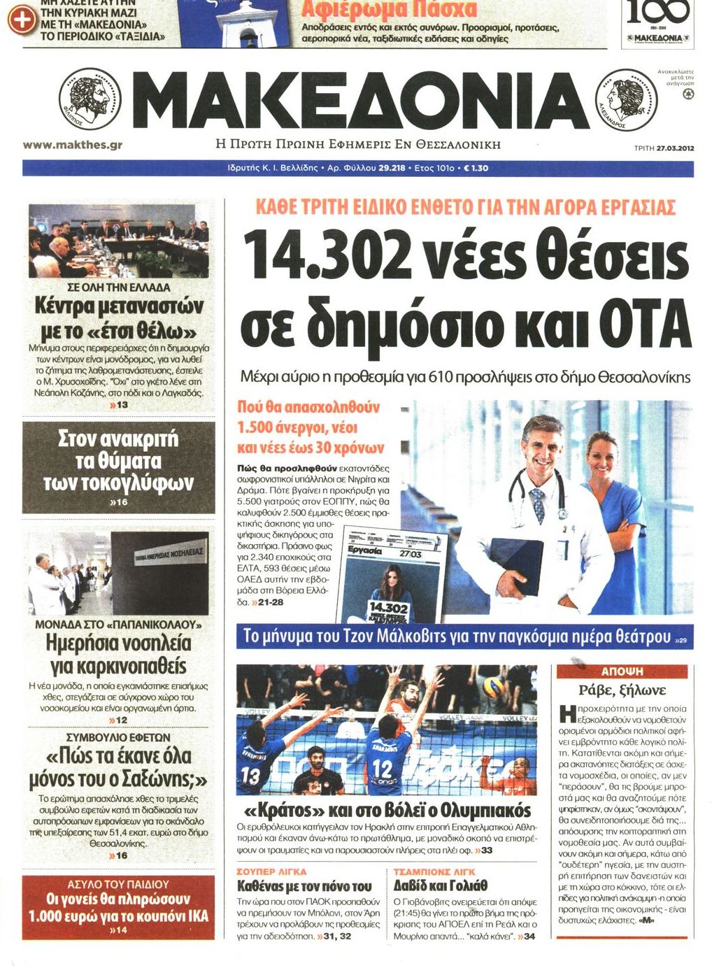 Εξώφυλο εφημερίδας ΜΑΚΕΔΟΝΙΑ 2012-03-27