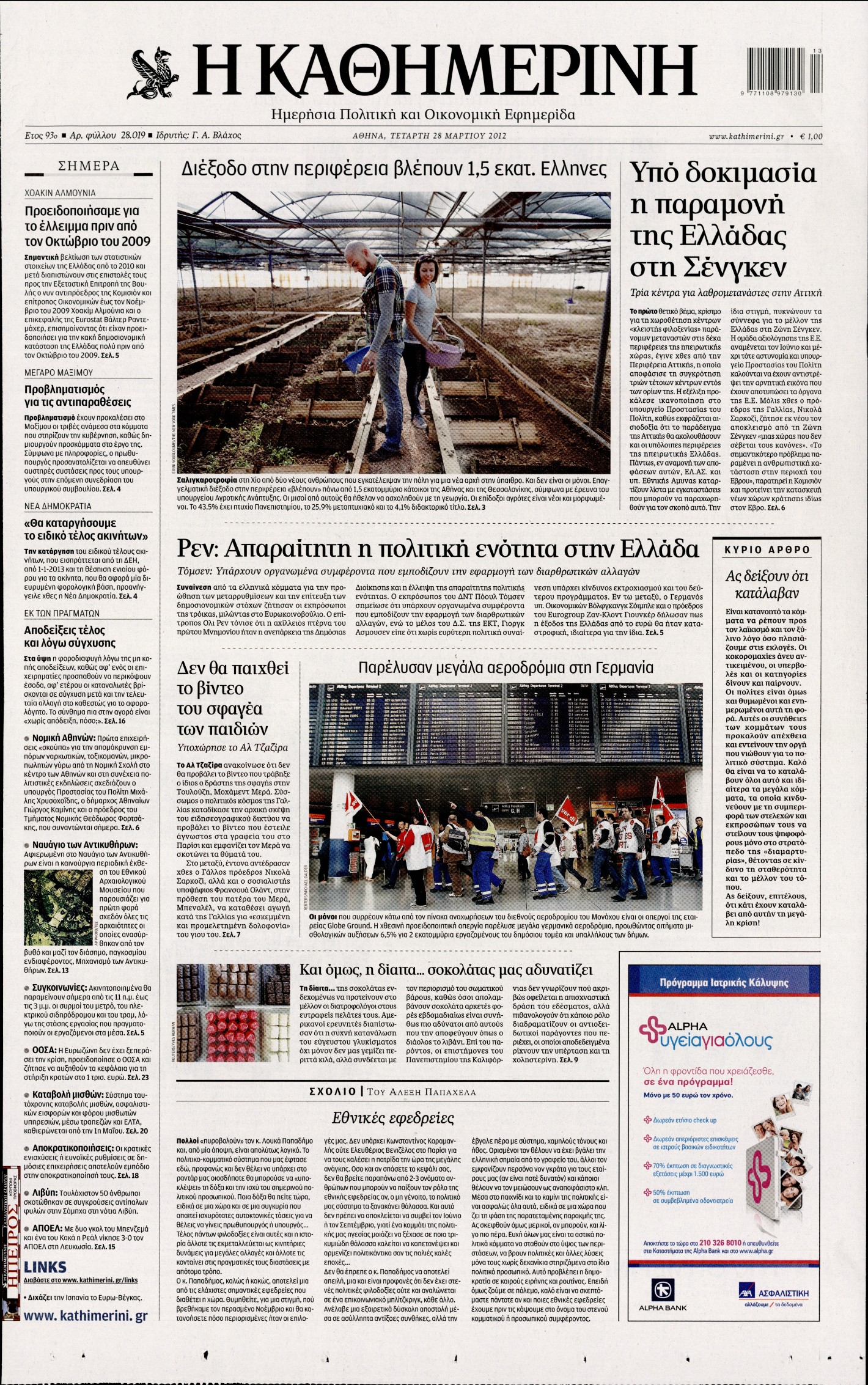 Εξώφυλο εφημερίδας ΚΑΘΗΜΕΡΙΝΗ 2012-03-28
