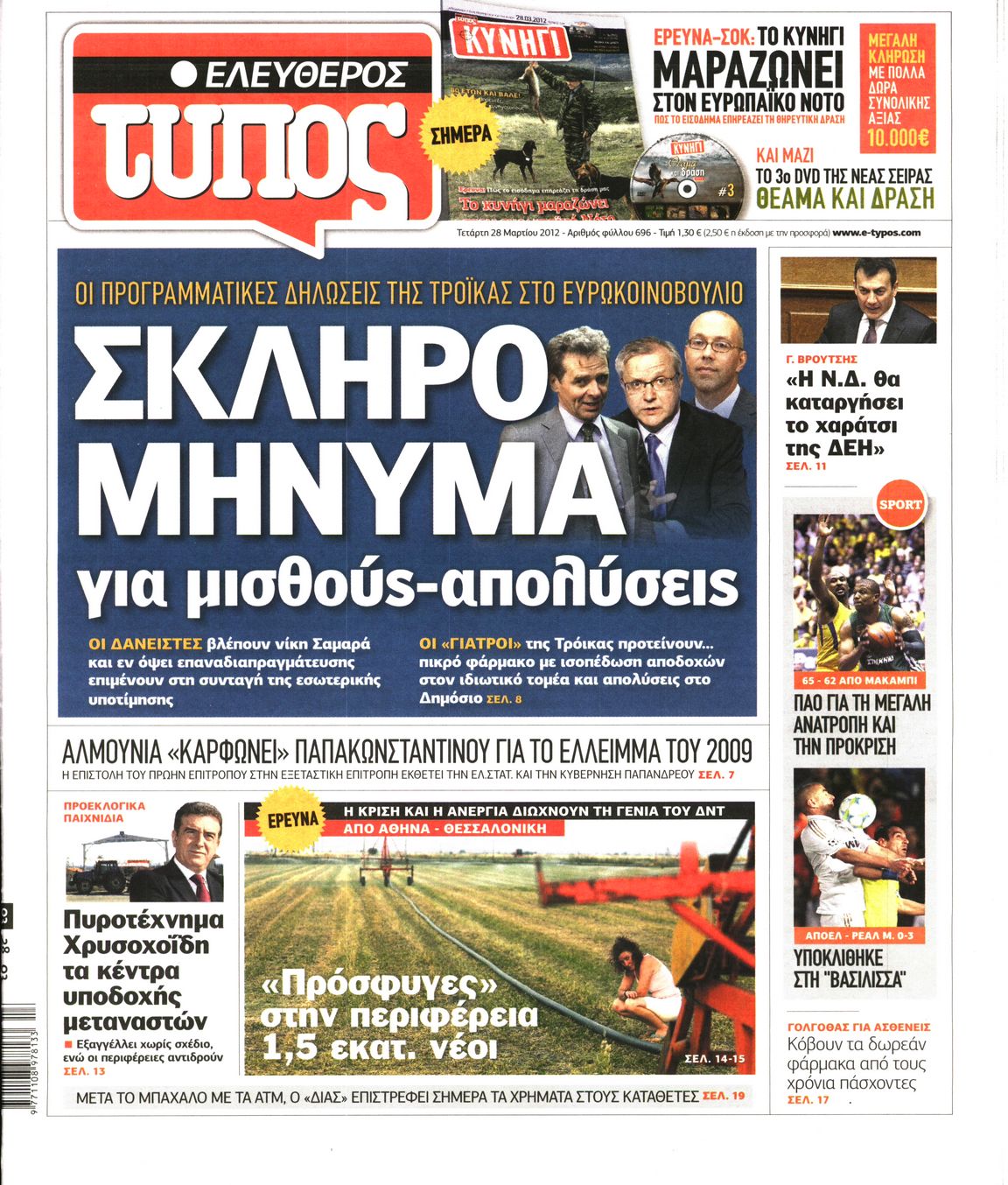 Εξώφυλο εφημερίδας ΕΛΕΥΘΕΡΟΣ ΤΥΠΟΣ 2012-03-28