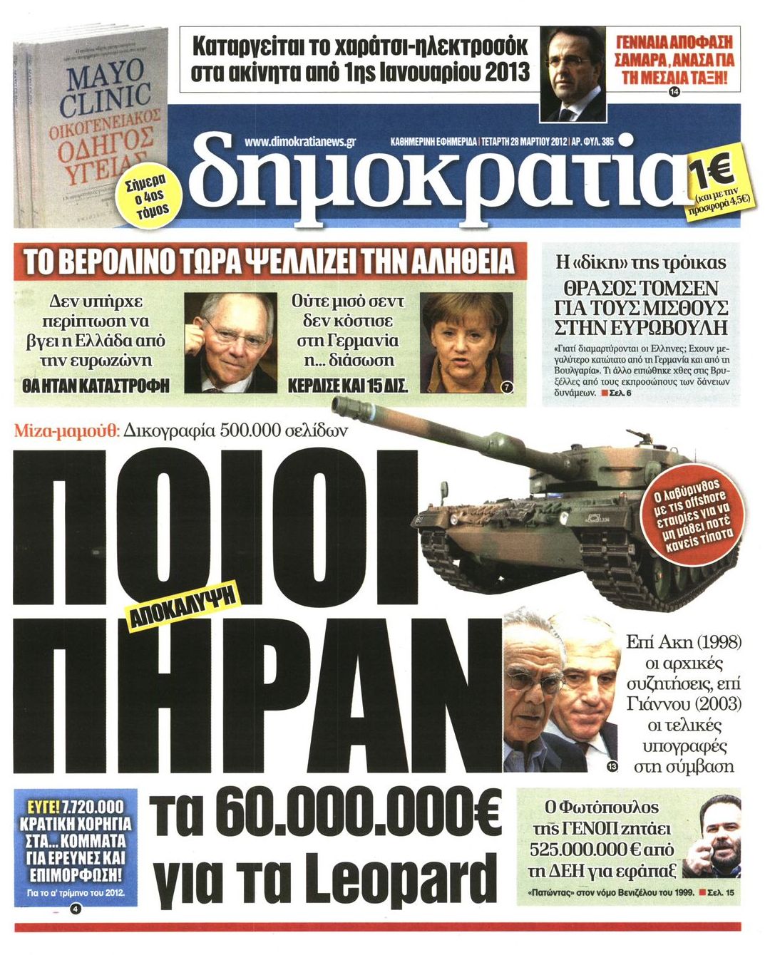 Εξώφυλο εφημερίδας ΔΗΜΟΚΡΑΤΙΑ 2012-03-28