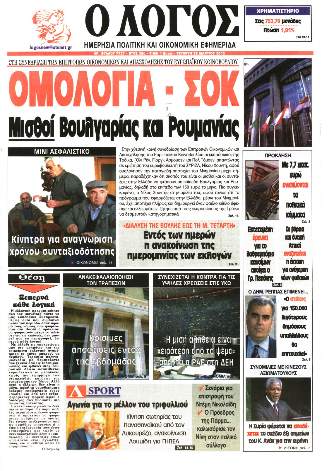 Εξώφυλο εφημερίδας Ο ΛΟΓΟΣ 2012-03-28