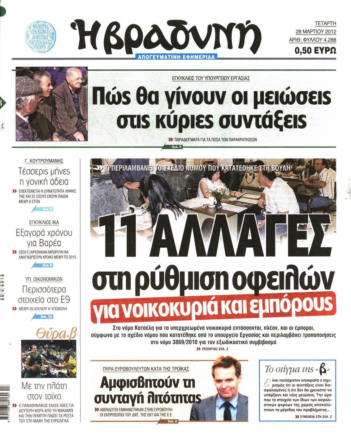 Εξώφυλο εφημερίδας ΒΡΑΔΥΝΗ Tue, 27 Mar 2012 21:00:00 GMT