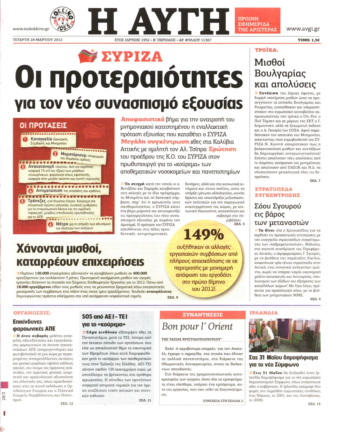 Εξώφυλο εφημερίδας ΑΥΓΗ 2012-03-28