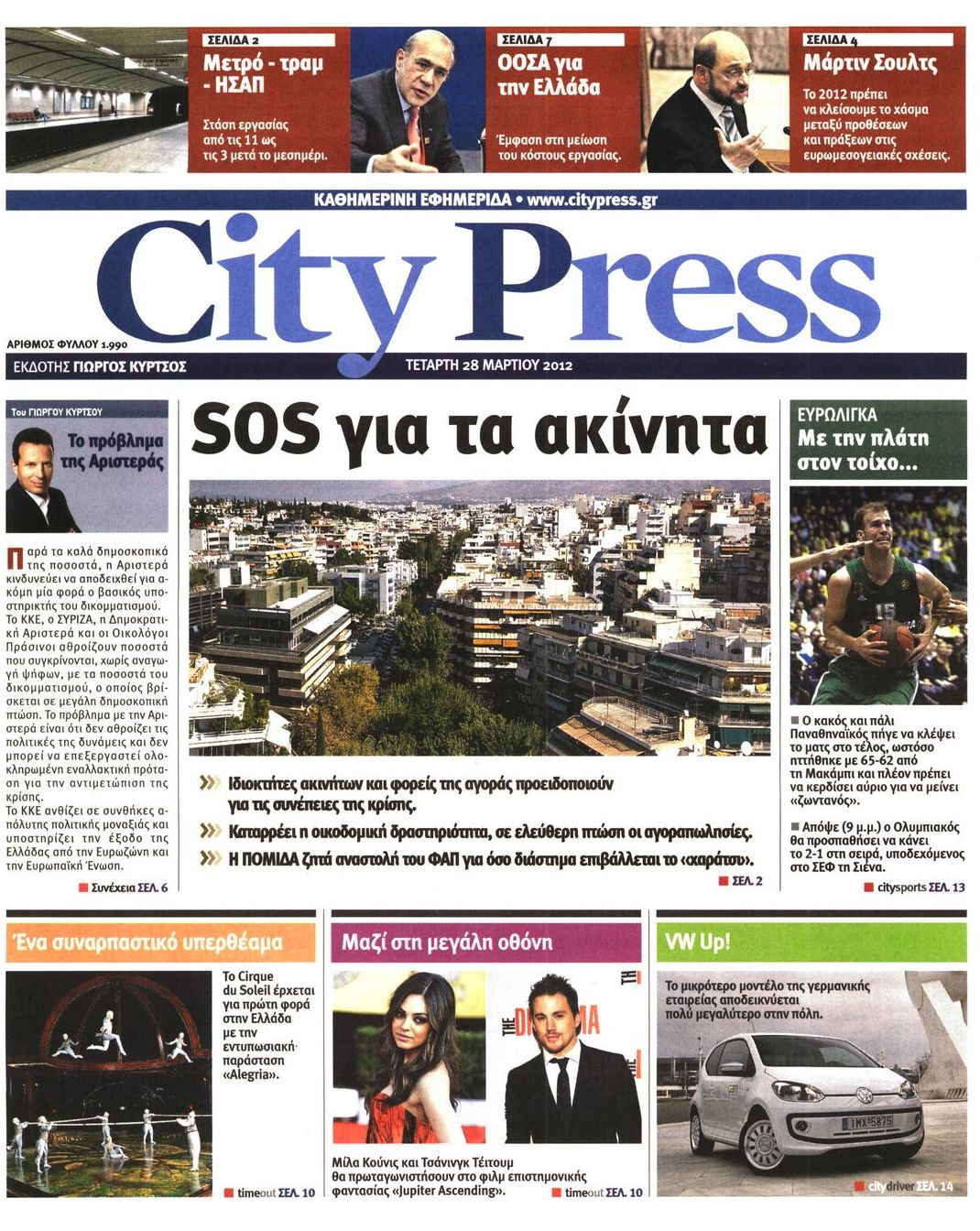 Εξώφυλο εφημερίδας CITY PRESS 2012-03-28