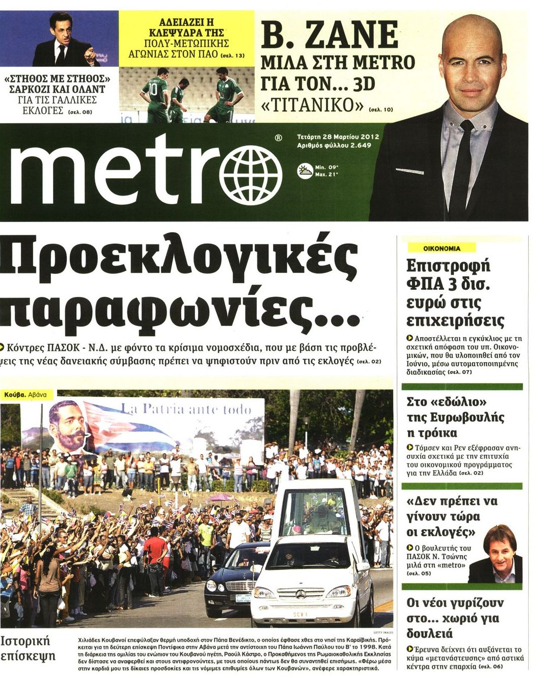 Εξώφυλο εφημερίδας METRO 2012-03-28