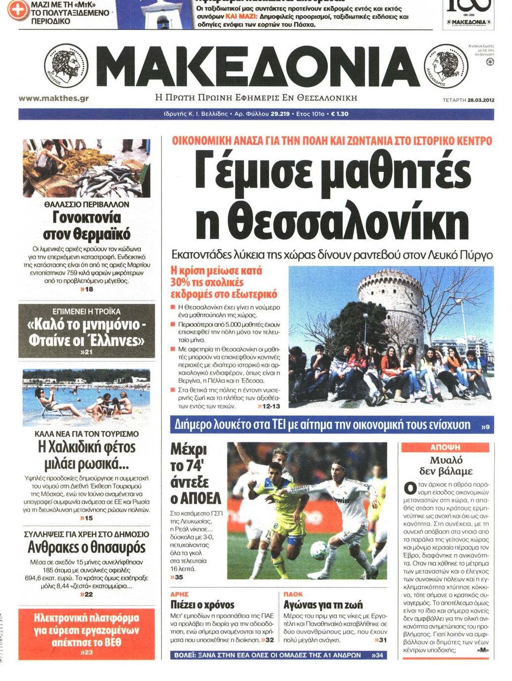 Εξώφυλο εφημερίδας ΜΑΚΕΔΟΝΙΑ 2012-03-28