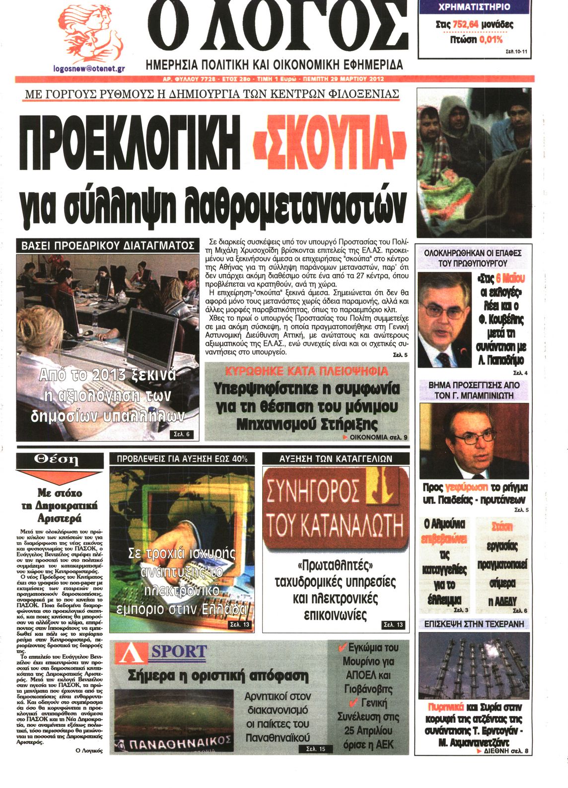 Εξώφυλο εφημερίδας Ο ΛΟΓΟΣ 2012-03-29