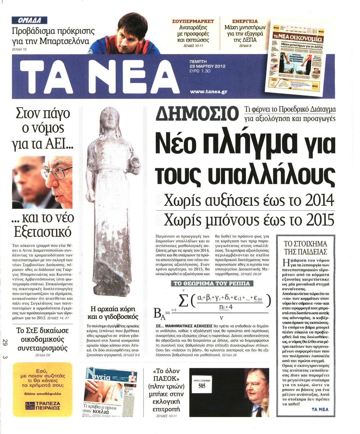 Εξώφυλο εφημερίδας ΤΑ ΝΕΑ 2012-03-29