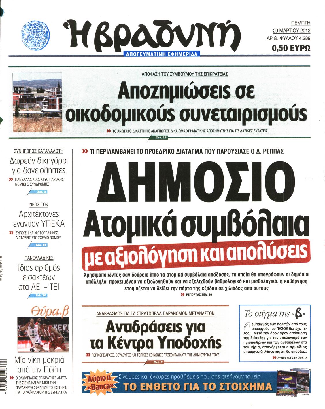 Εξώφυλο εφημερίδας ΒΡΑΔΥΝΗ 2012-03-29