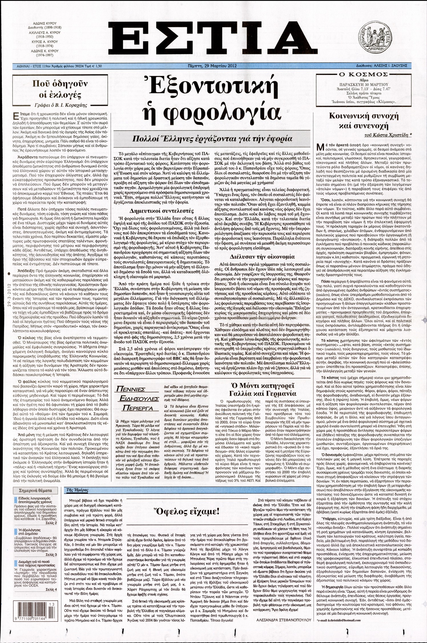 Εξώφυλο εφημερίδας ΕΣΤΙΑ 2012-03-29