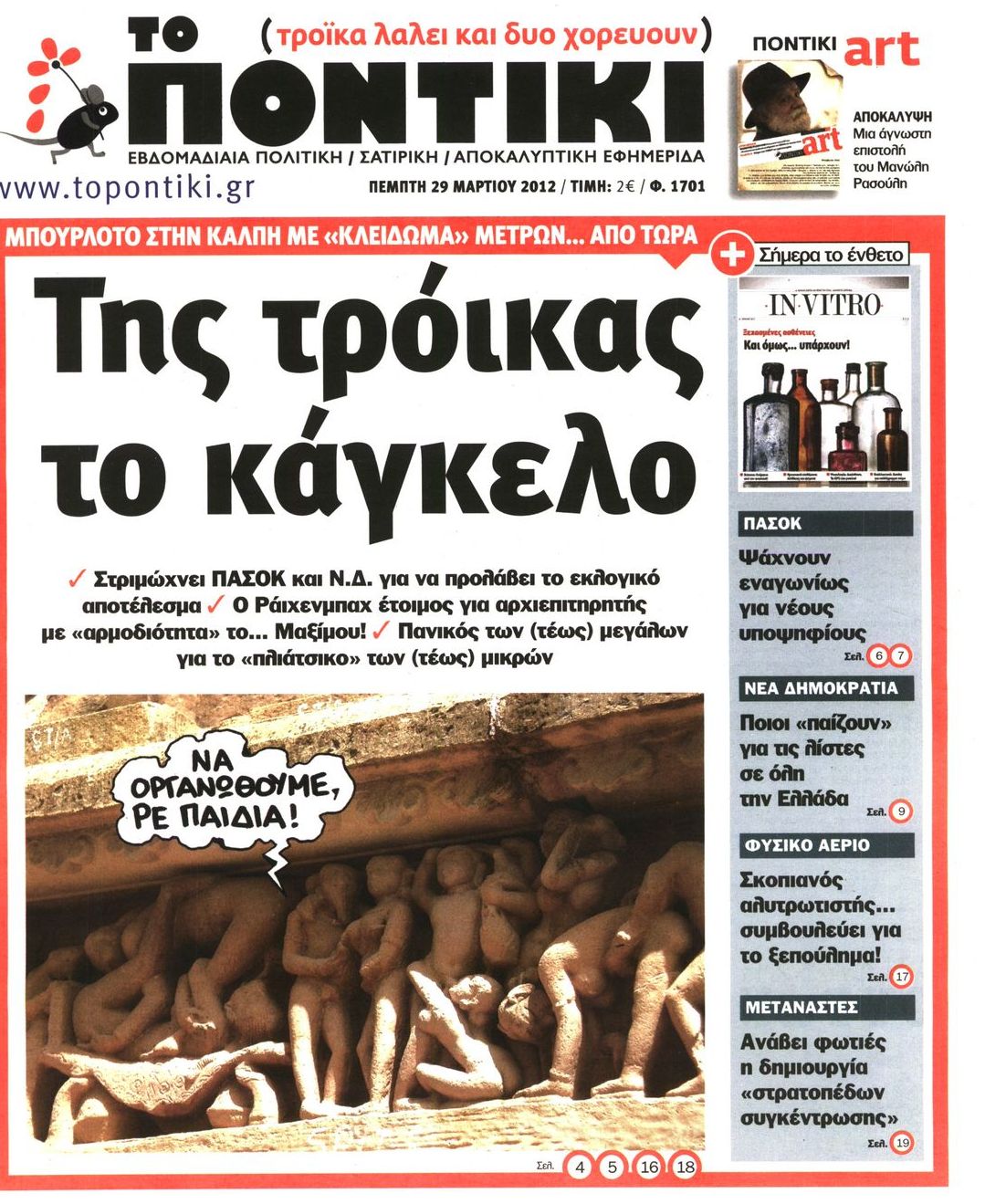 Εξώφυλο εφημερίδας ΤΟ ΠΟΝΤΙΚΙ 2012-03-29