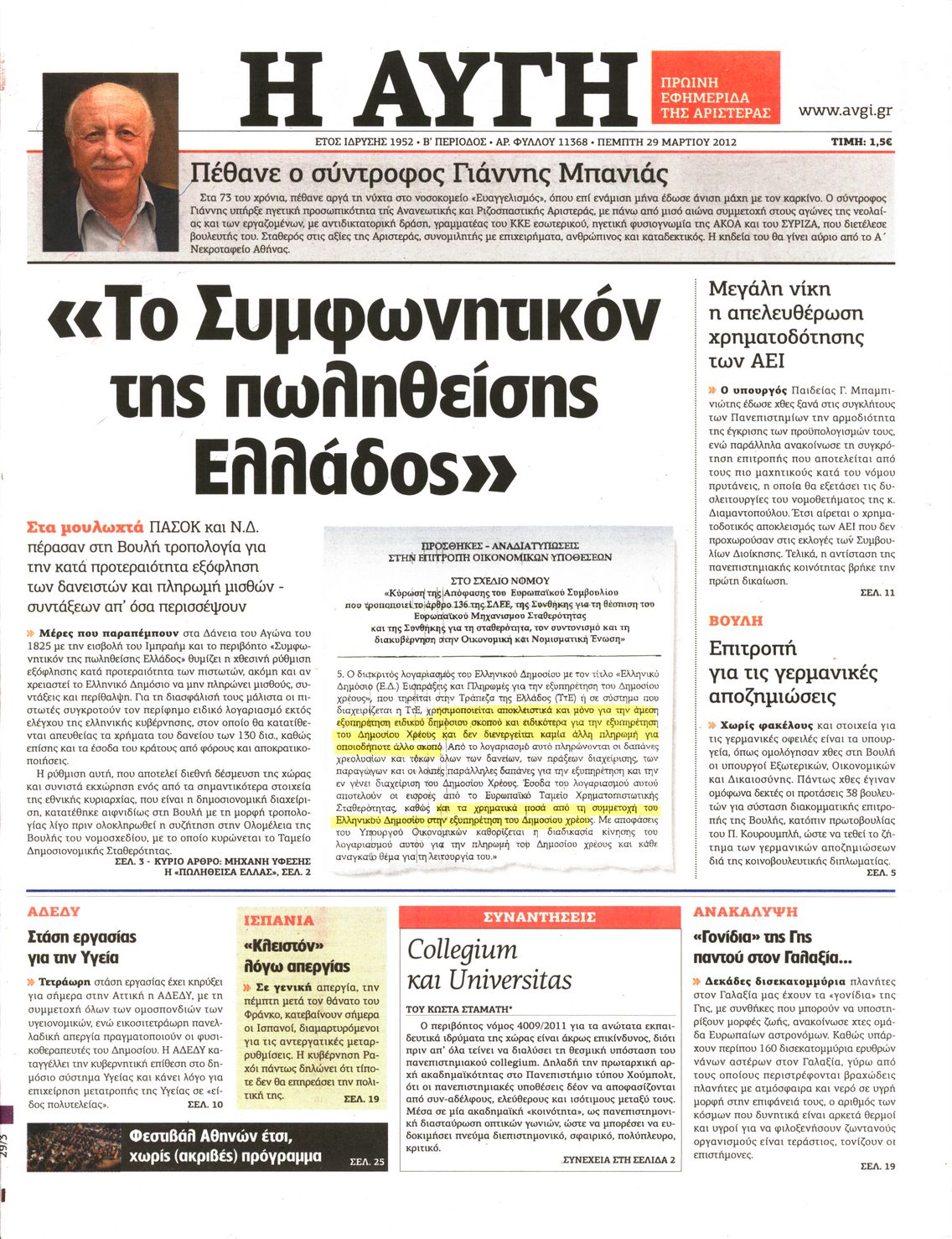 Εξώφυλο εφημερίδας ΑΥΓΗ 2012-03-29