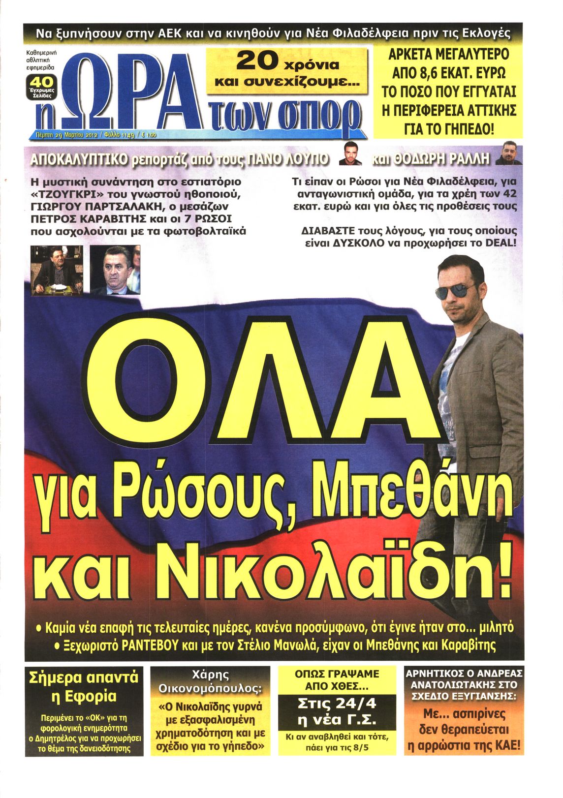 Εξώφυλο εφημερίδας ΩΡΑ ΓΙΑ ΣΠΟΡ 2012-03-29