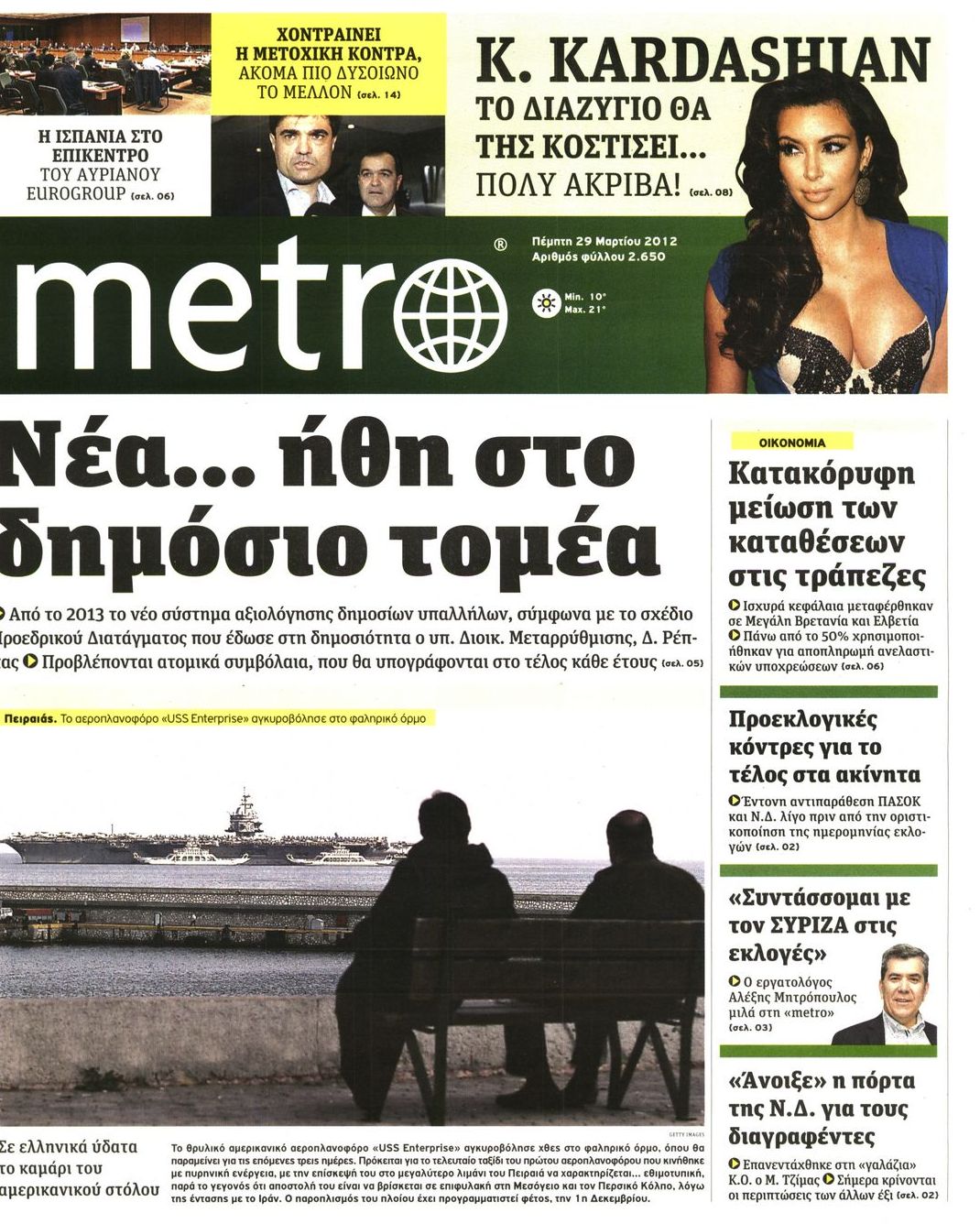Εξώφυλο εφημερίδας METRO 2012-03-29
