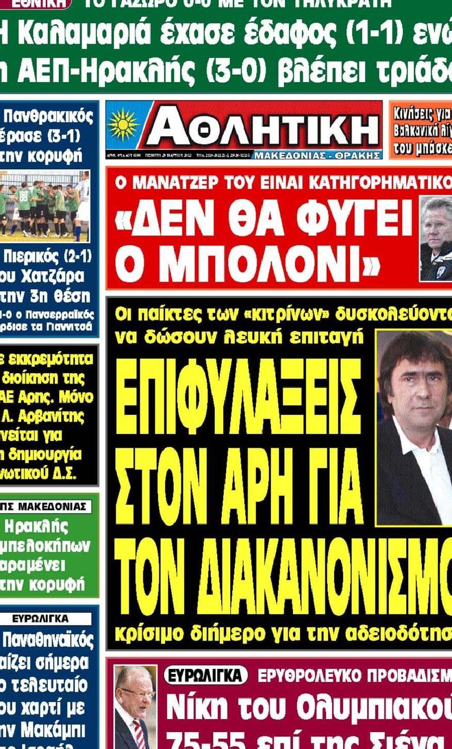 Εξώφυλο εφημερίδας ΑΘΛΗΤΙΚΗ Μ & Θ 2012-03-29