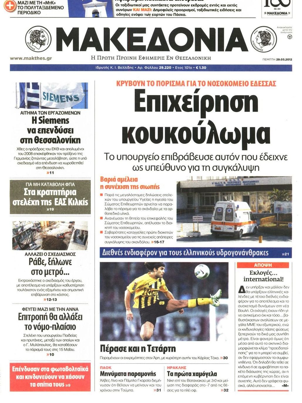 Εξώφυλο εφημερίδας ΜΑΚΕΔΟΝΙΑ 2012-03-29