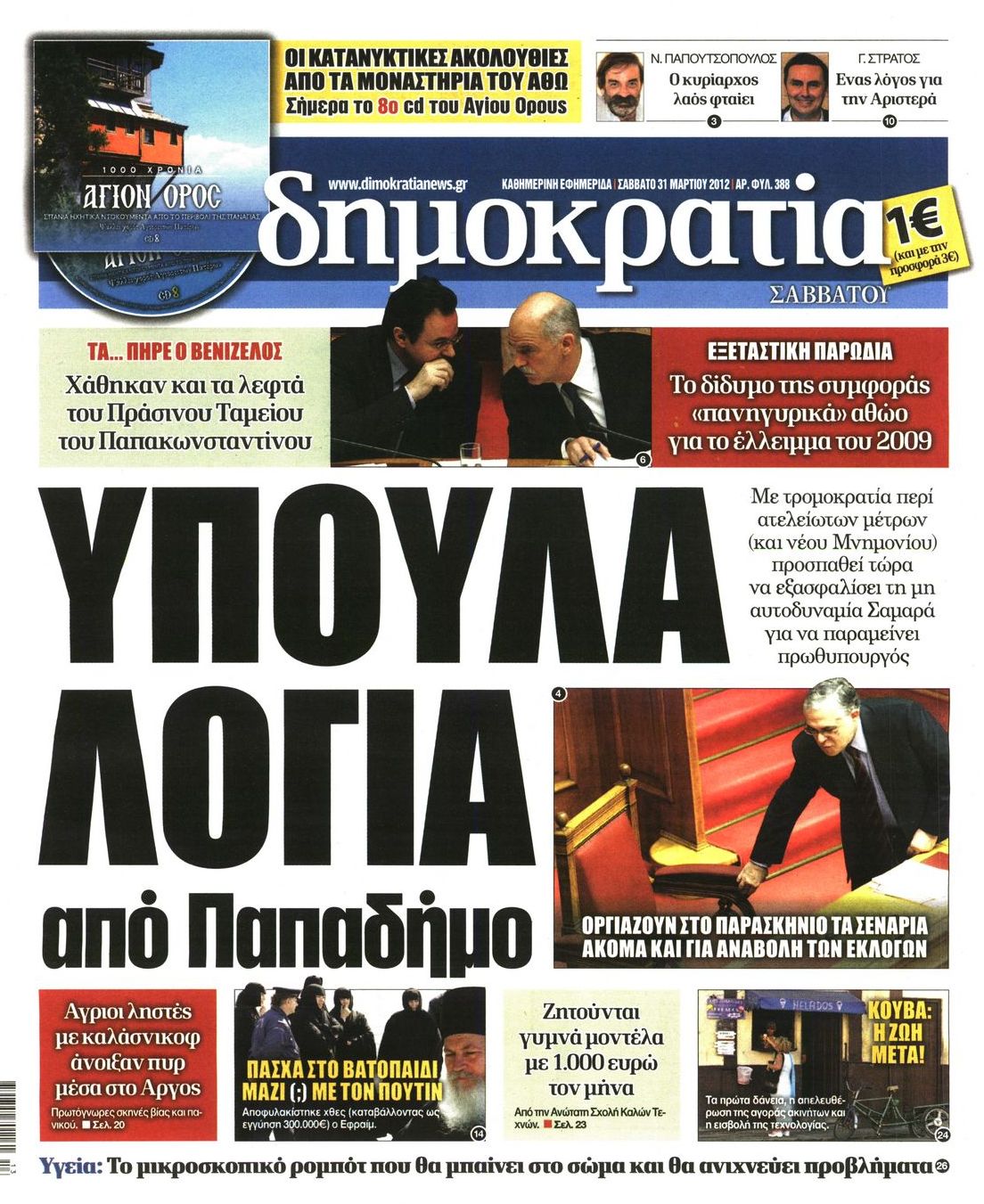 Εξώφυλο εφημερίδας ΔΗΜΟΚΡΑΤΙΑ 2012-03-31
