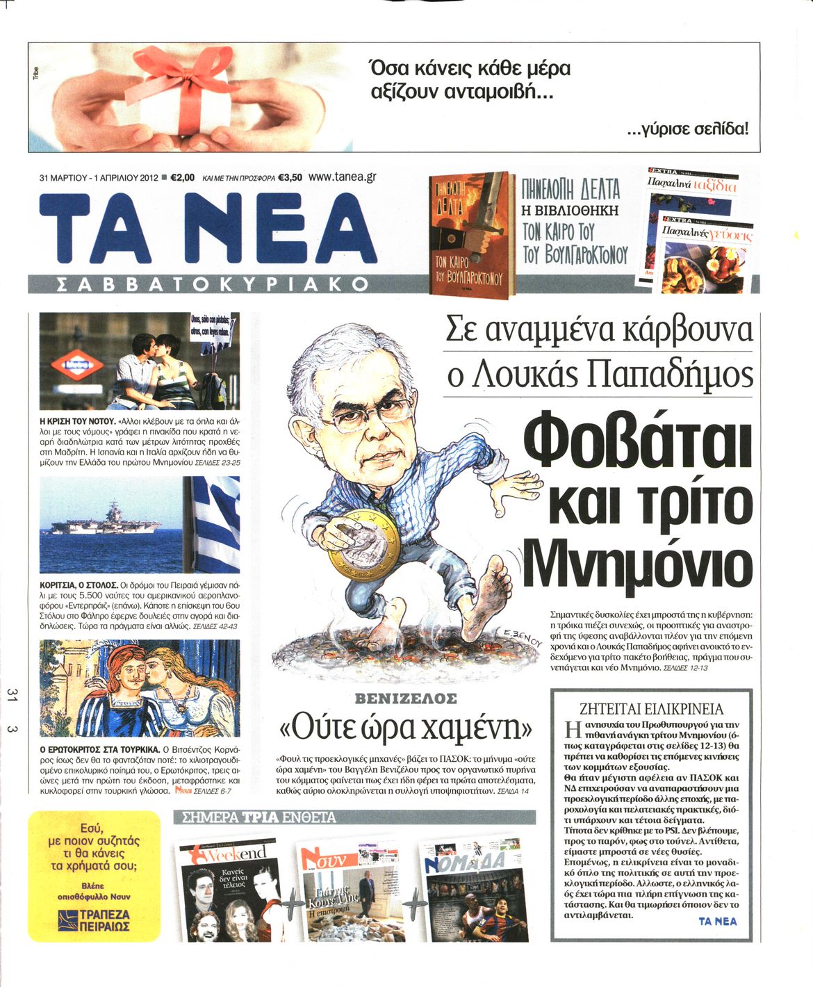 Εξώφυλο εφημερίδας ΤΑ ΝΕΑ 2012-03-31