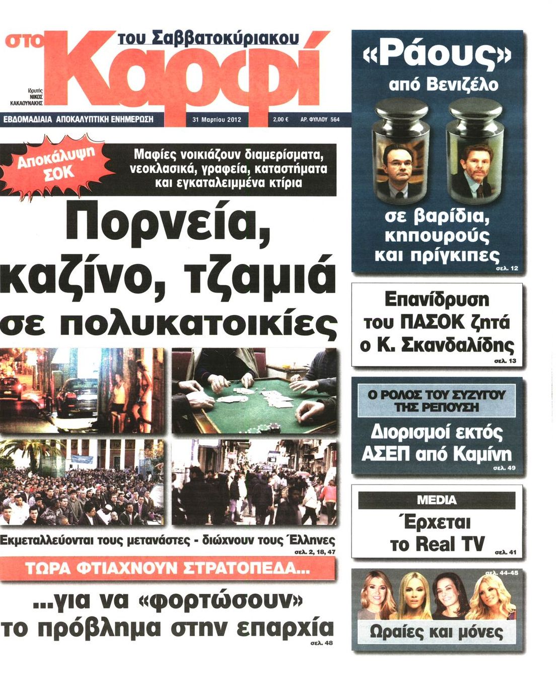 Εξώφυλο εφημερίδας ΚΑΡΦΙ 2012-03-31