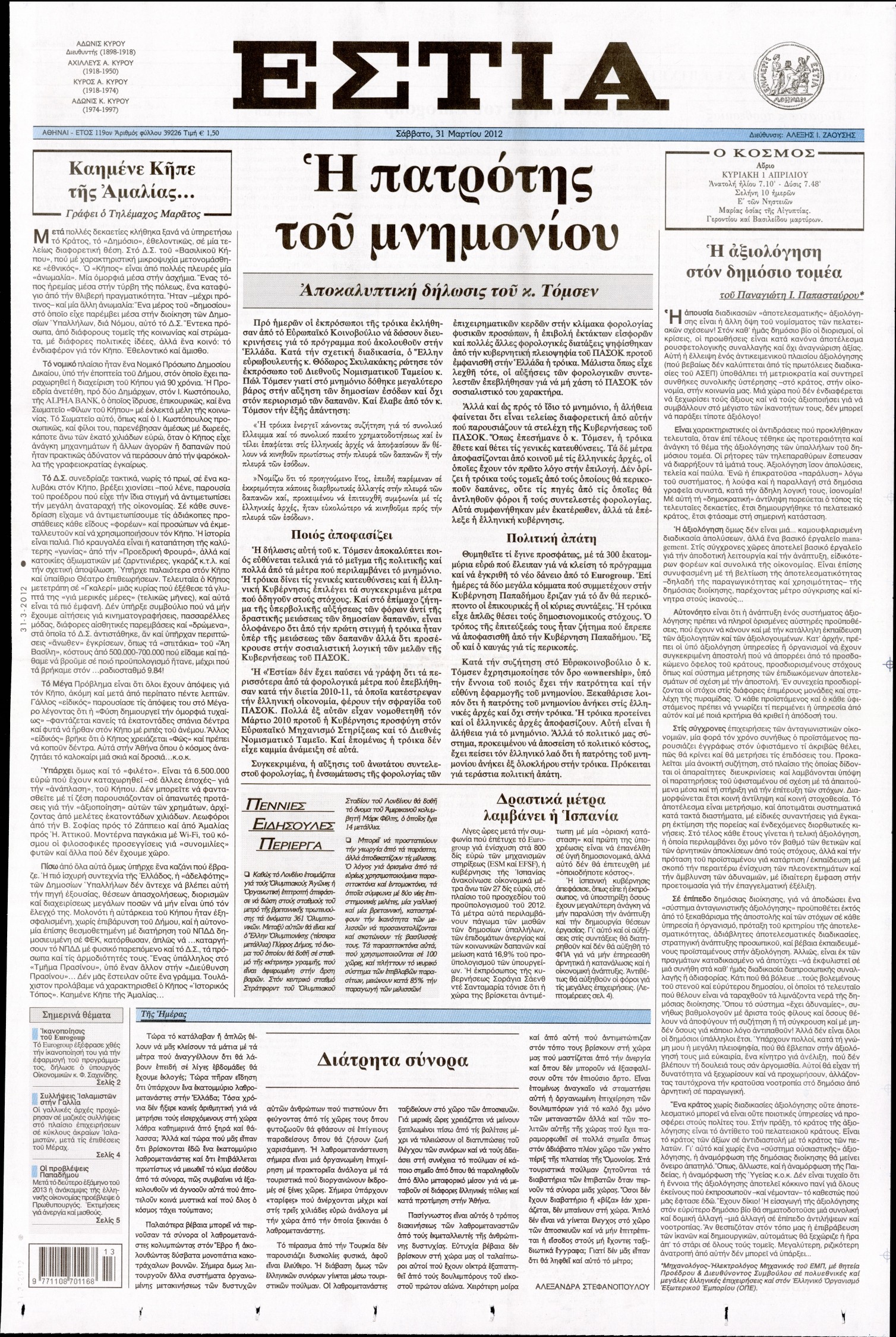 Εξώφυλο εφημερίδας ΕΣΤΙΑ 2012-03-31