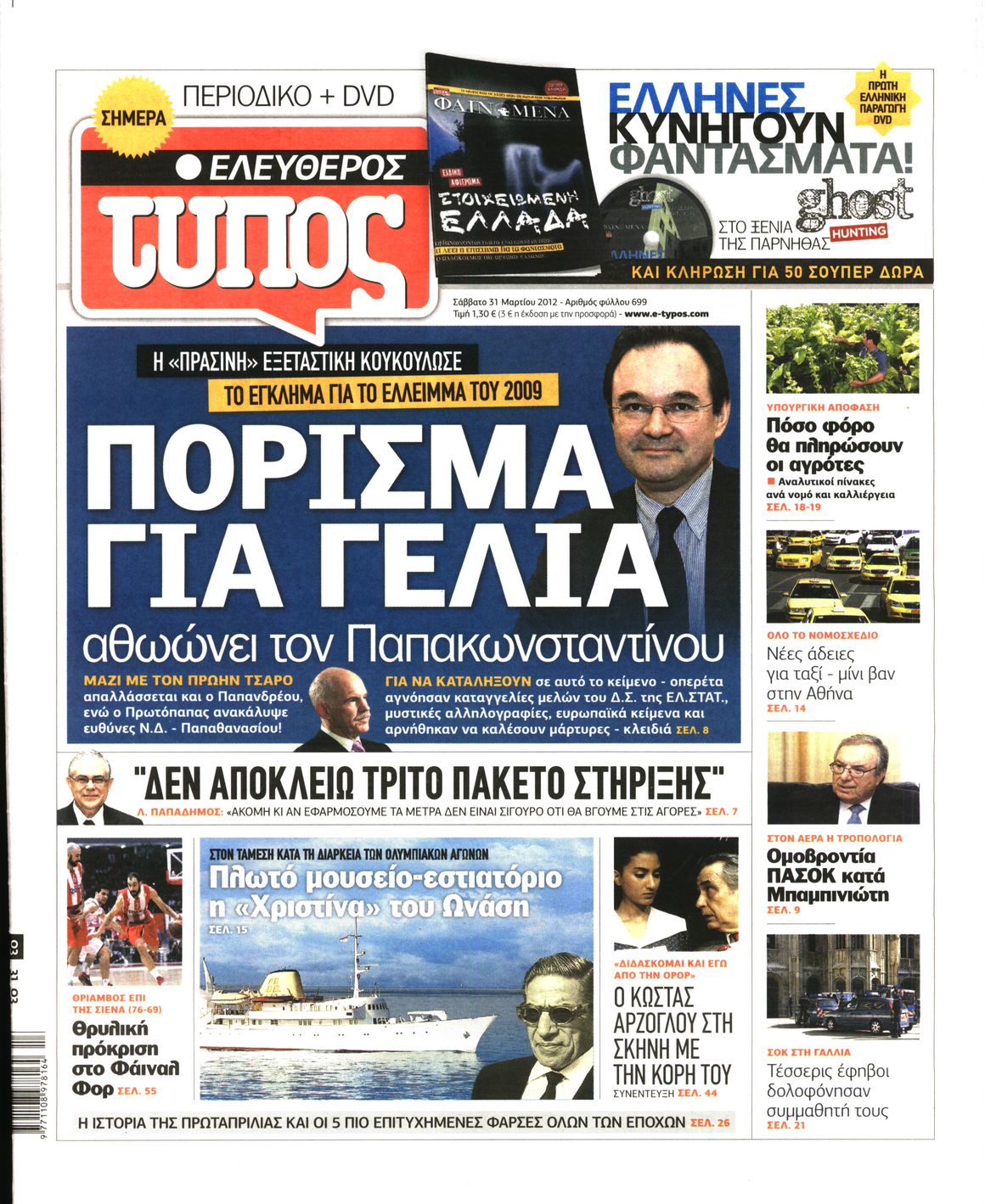 Εξώφυλο εφημερίδας ΕΛΕΥΘΕΡΟΣ ΤΥΠΟΣ 2012-03-31