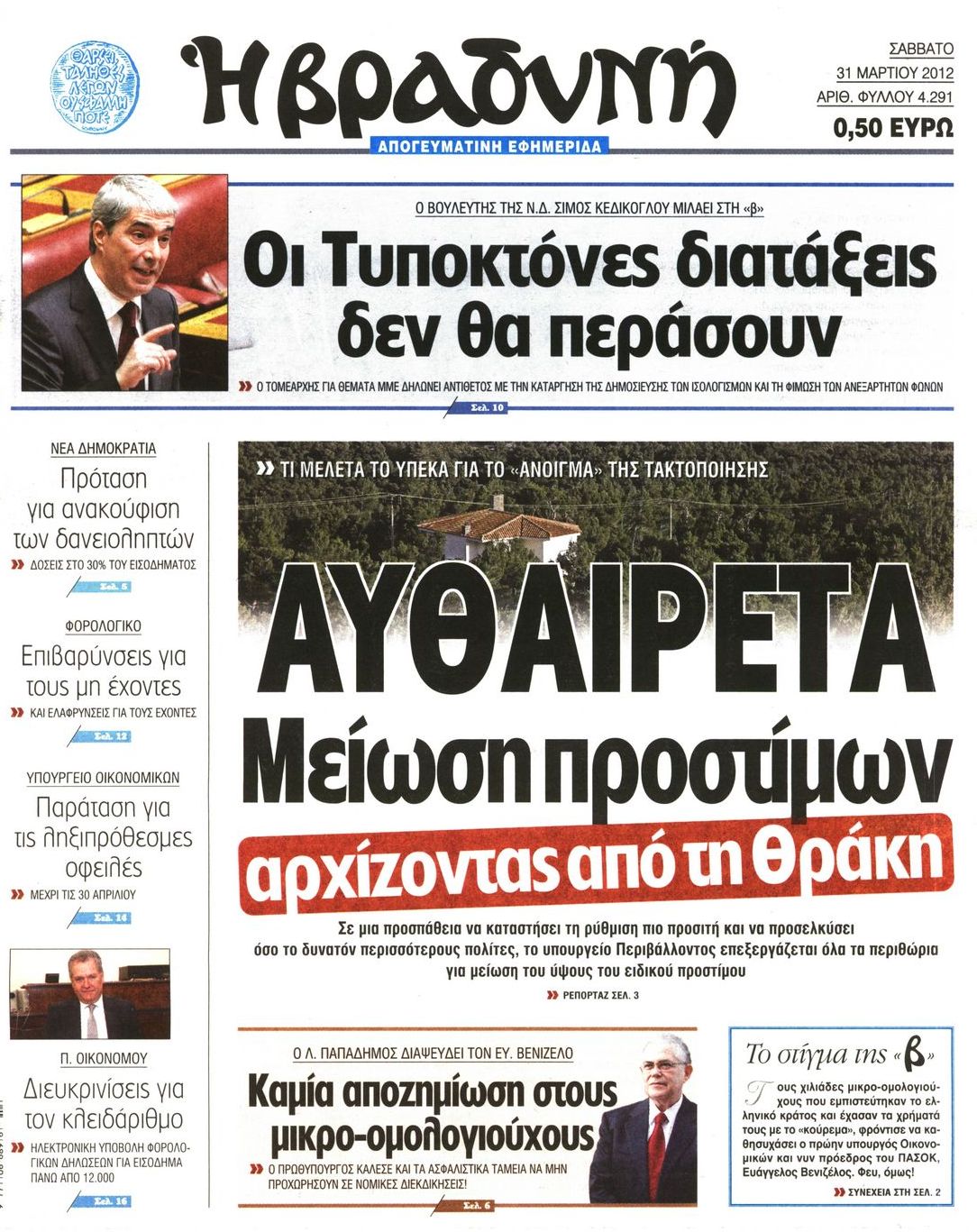 Εξώφυλο εφημερίδας ΒΡΑΔΥΝΗ Fri, 30 Mar 2012 21:00:00 GMT