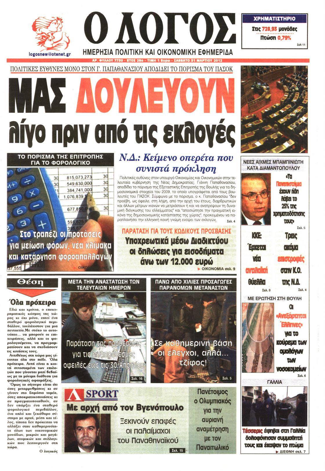 Εξώφυλο εφημερίδας Ο ΛΟΓΟΣ 2012-03-31