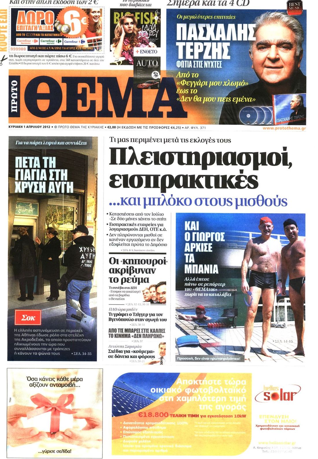 Εξώφυλο εφημερίδας ΠΡΩΤΟ ΘΕΜΑ 2012-04-01