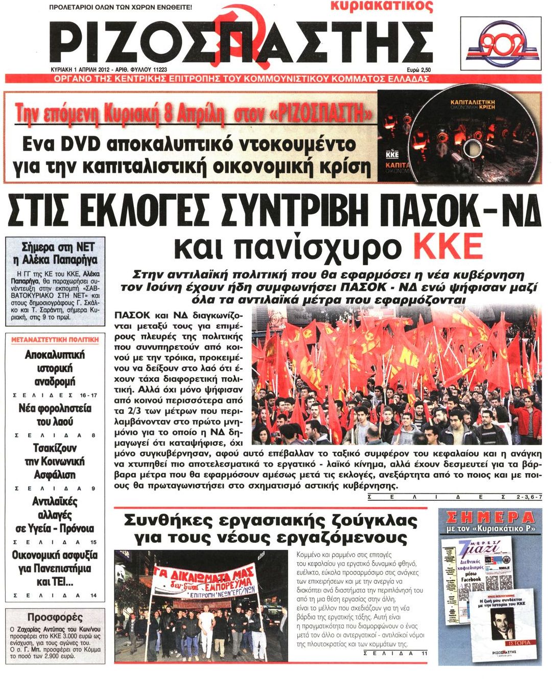 Εξώφυλο εφημερίδας ΡΙΖΟΣΠΑΣΤΗΣ 2012-04-01