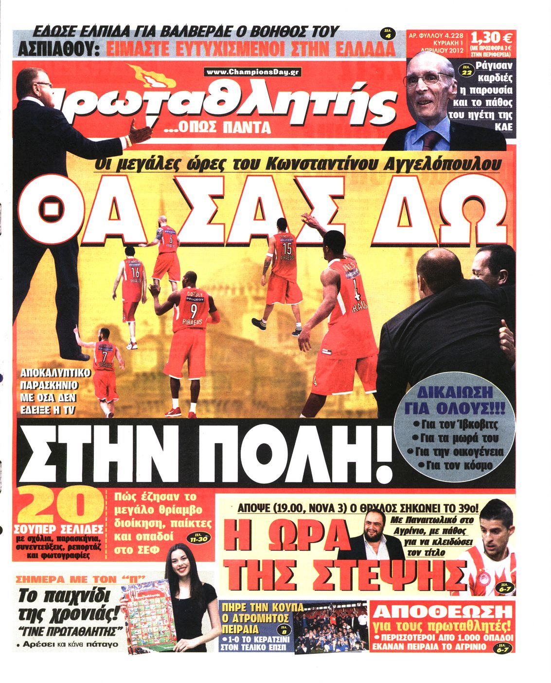 Εξώφυλο εφημερίδας ΠΡΩΤΑΘΛΗΤΗΣ 2012-04-01