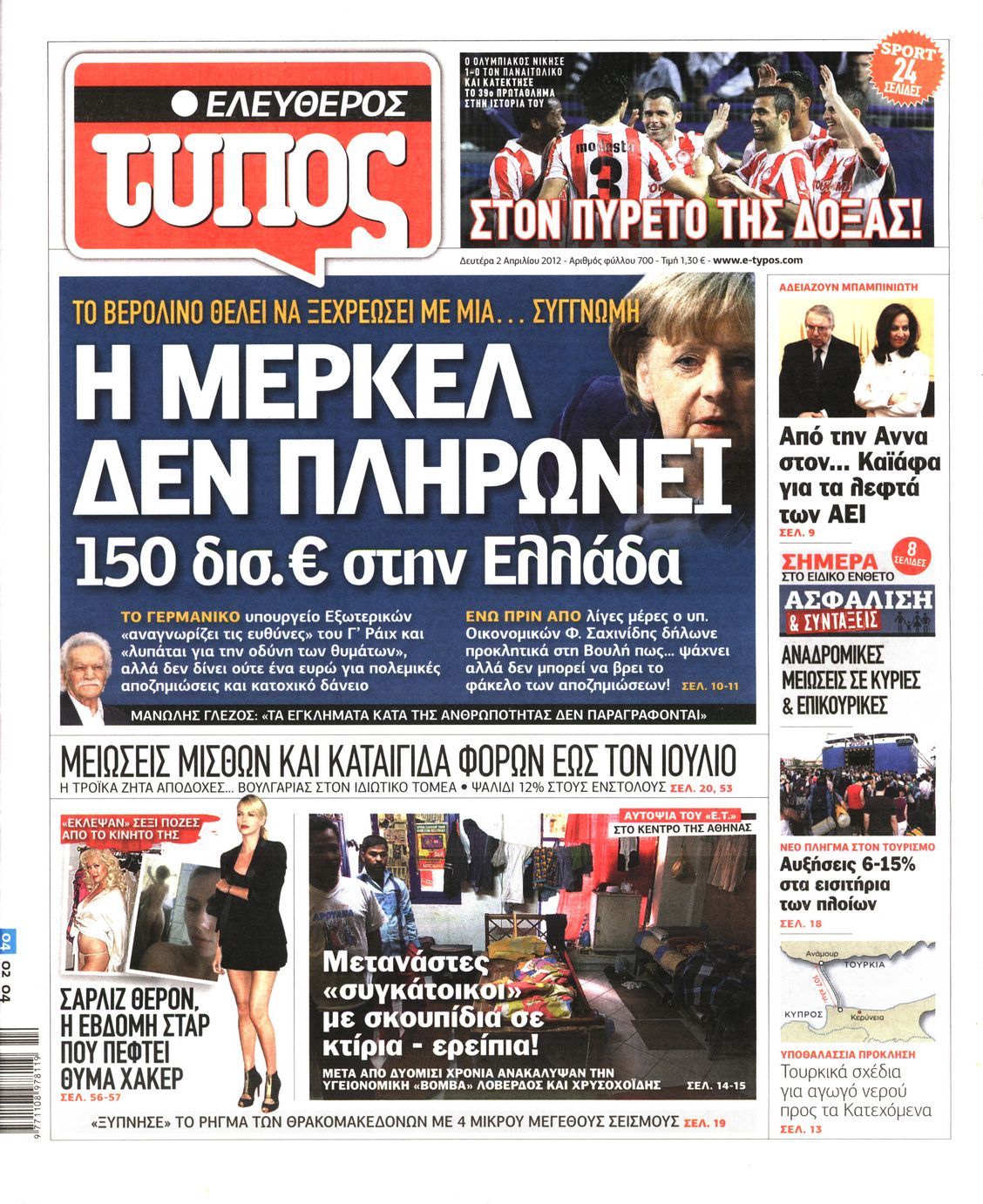 Εξώφυλο εφημερίδας ΕΛΕΥΘΕΡΟΣ ΤΥΠΟΣ 2012-04-02