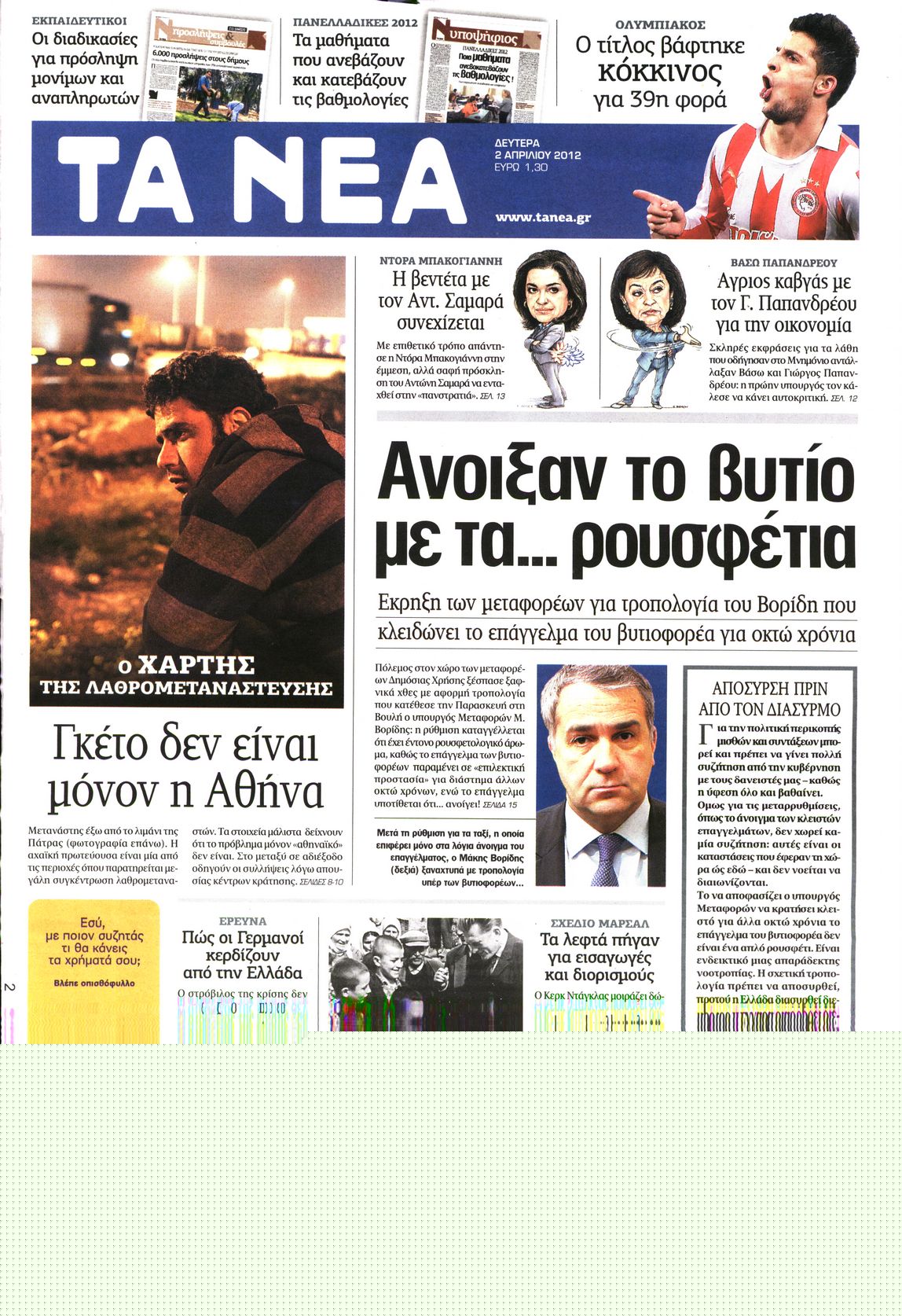 Εξώφυλο εφημερίδας ΤΑ ΝΕΑ 2012-04-02