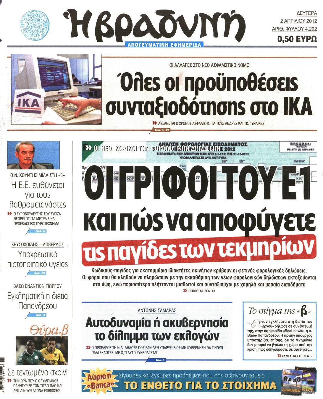 Εξώφυλο εφημερίδας ΒΡΑΔΥΝΗ 2012-04-02