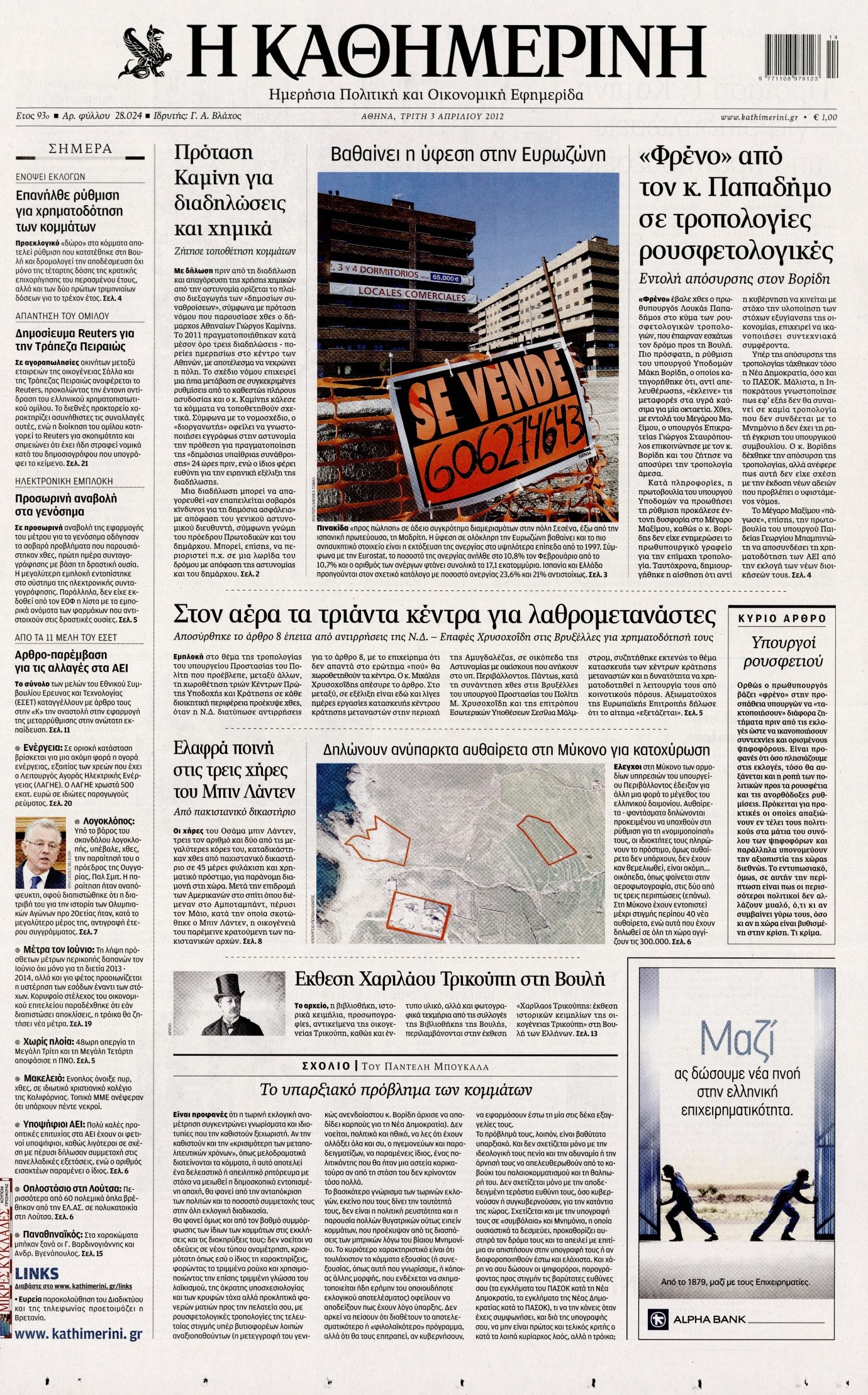 Εξώφυλο εφημερίδας ΚΑΘΗΜΕΡΙΝΗ 2012-04-03