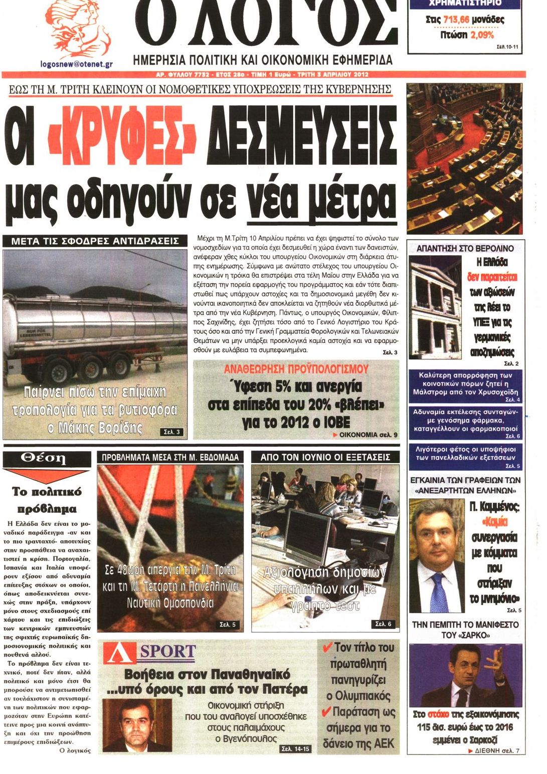 Εξώφυλο εφημερίδας Ο ΛΟΓΟΣ 2012-04-03