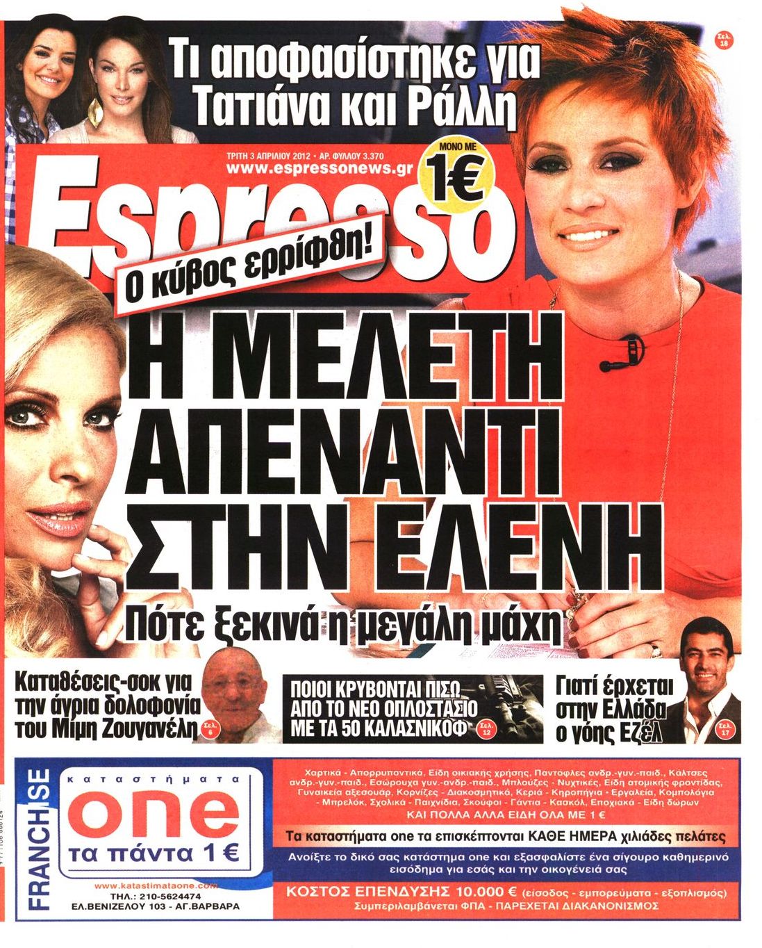Εξώφυλο εφημερίδας ESPRESSO 2012-04-03