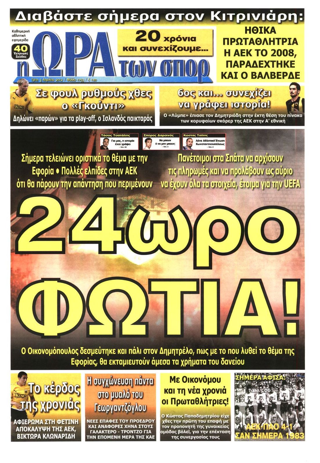 Εξώφυλο εφημερίδας ΩΡΑ ΓΙΑ ΣΠΟΡ 2012-04-03