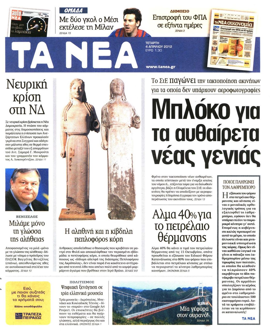 Εξώφυλο εφημερίδας ΤΑ ΝΕΑ 2012-04-04