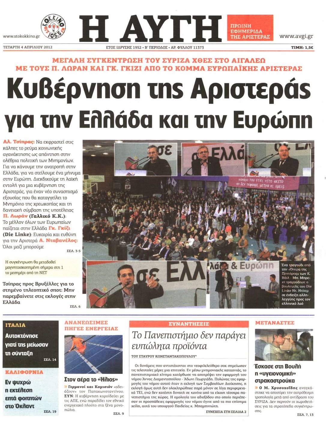 Εξώφυλο εφημερίδας ΑΥΓΗ 2012-04-04