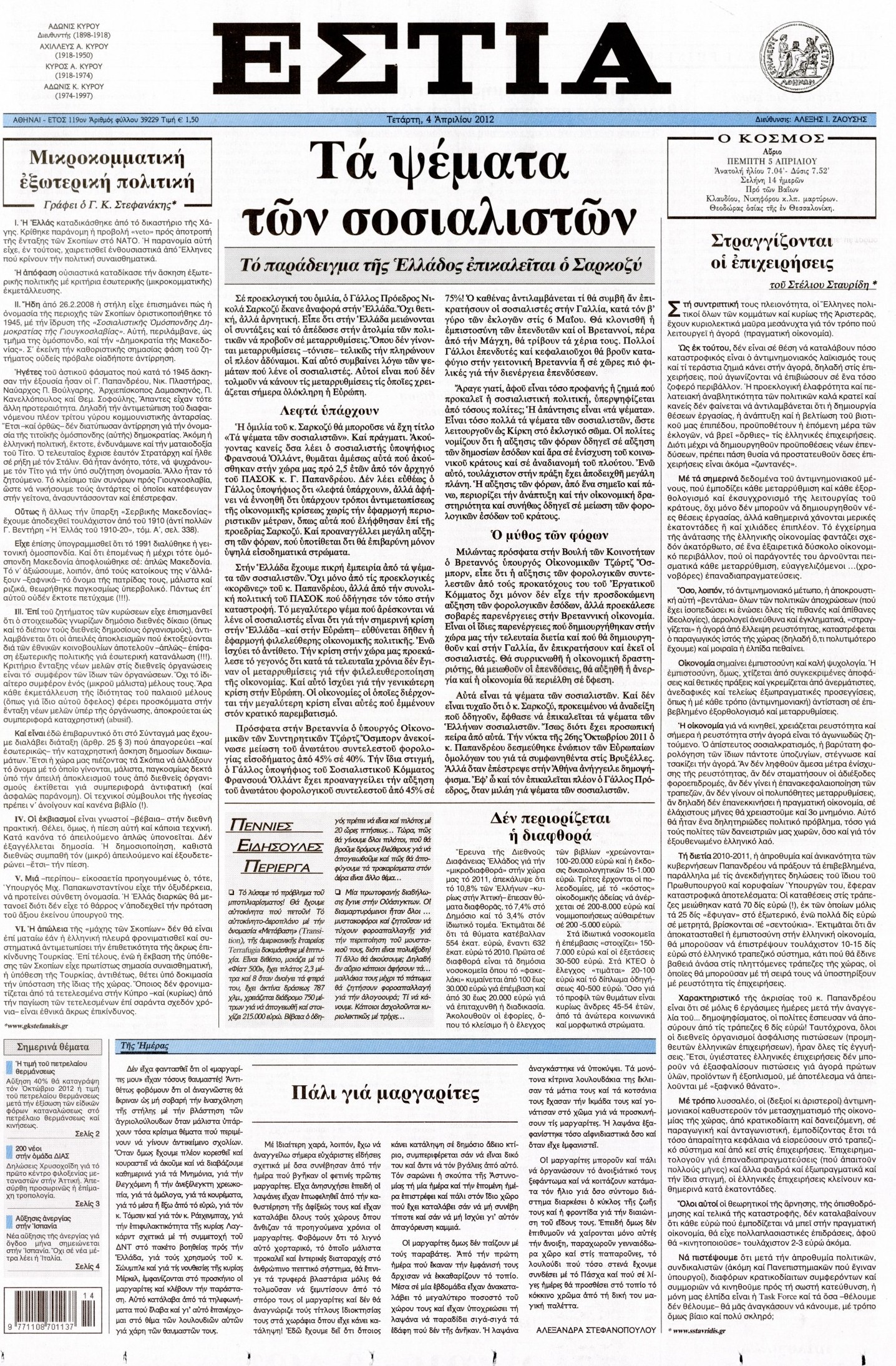 Εξώφυλο εφημερίδας ΕΣΤΙΑ 2012-04-04