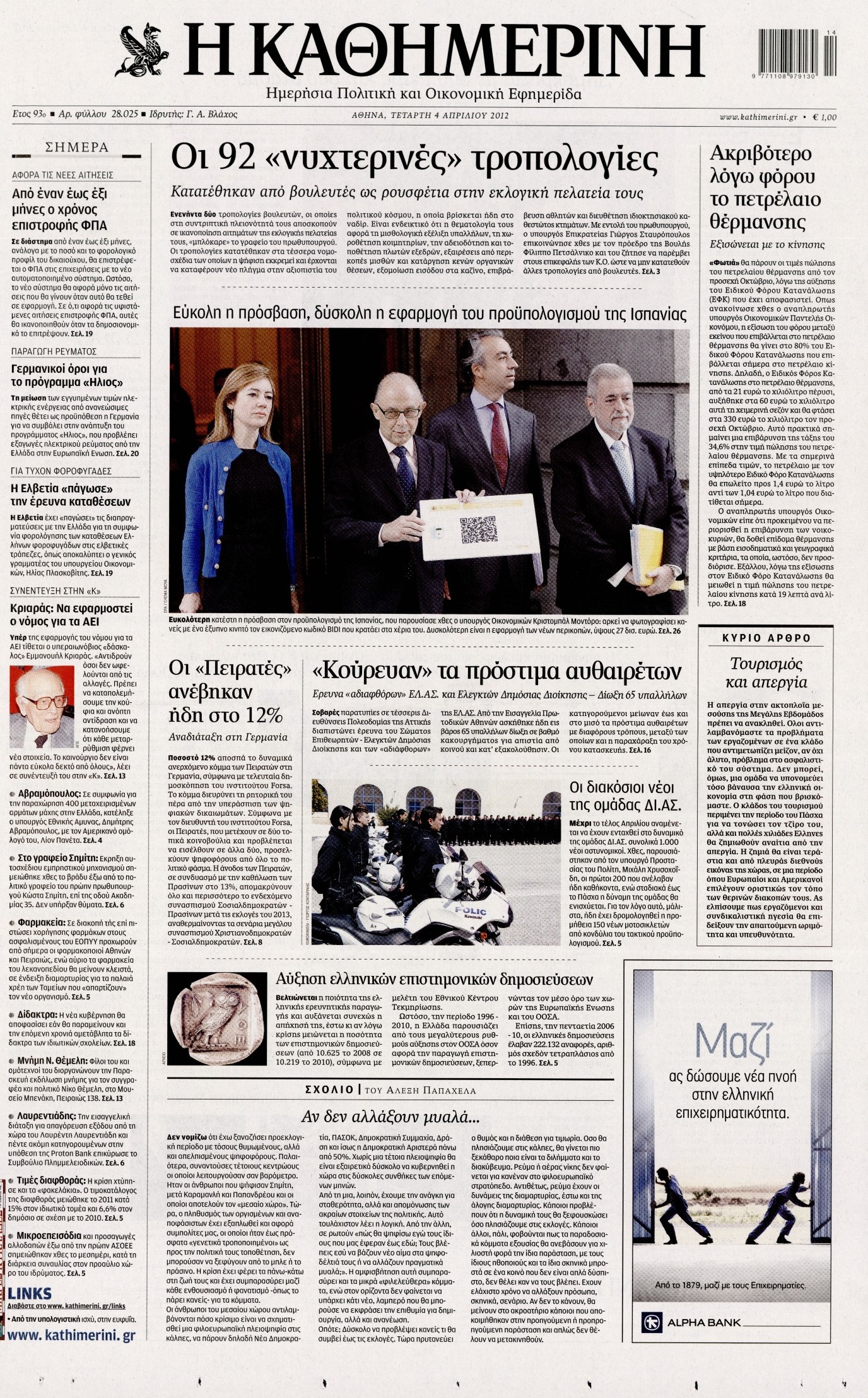 Εξώφυλο εφημερίδας ΚΑΘΗΜΕΡΙΝΗ 2012-04-04