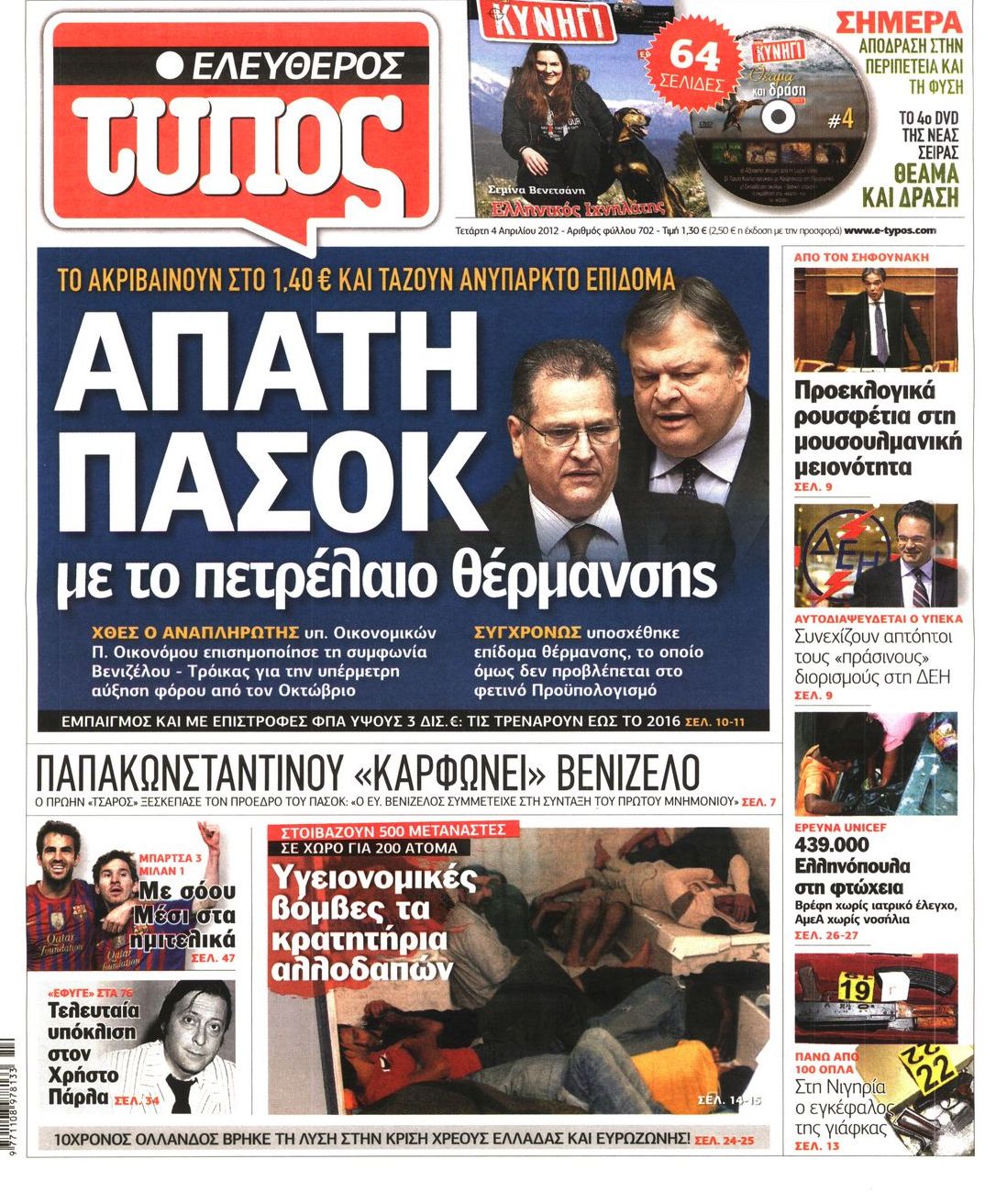 Εξώφυλο εφημερίδας ΕΛΕΥΘΕΡΟΣ ΤΥΠΟΣ 2012-04-04