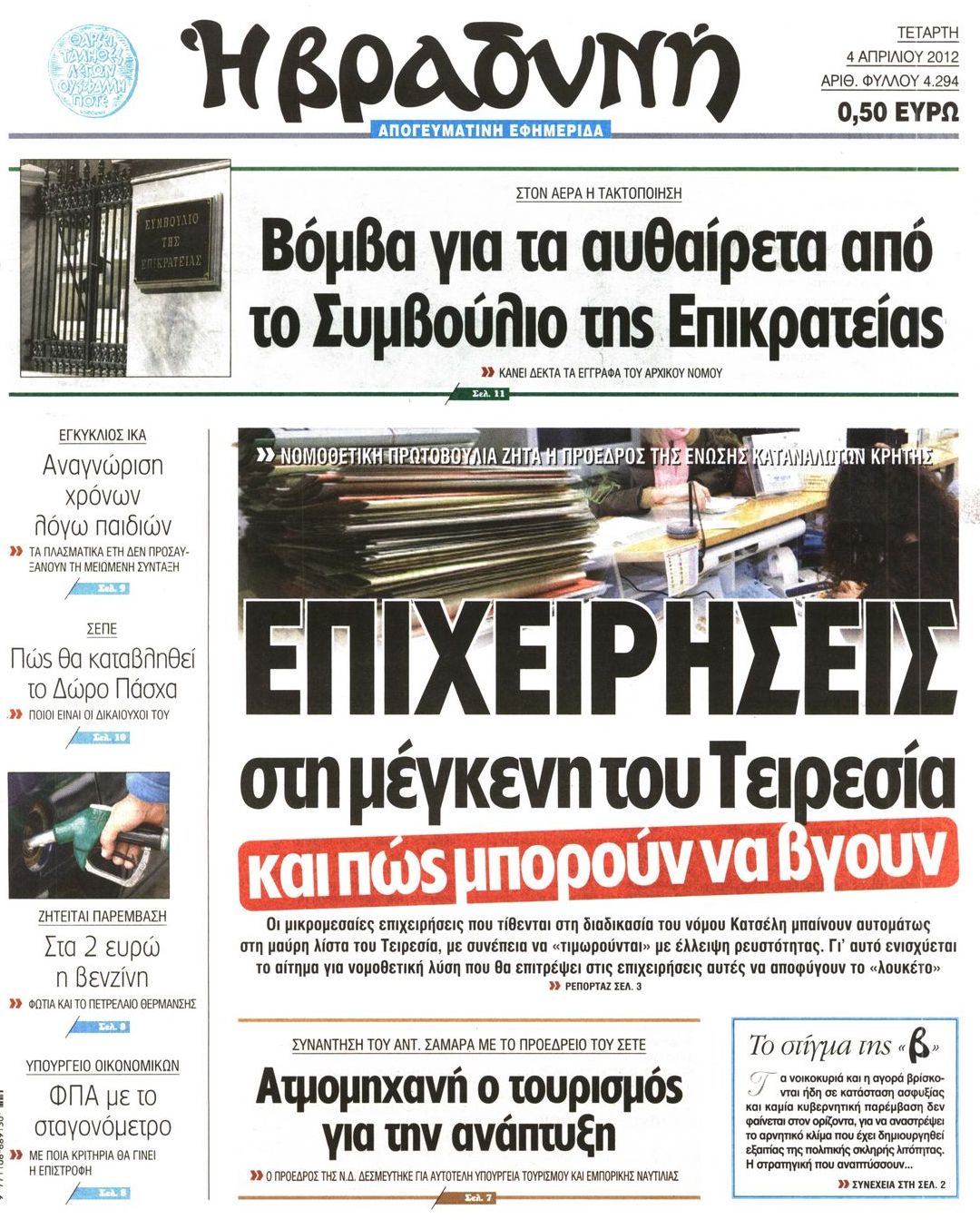 Εξώφυλο εφημερίδας ΒΡΑΔΥΝΗ 2012-04-04